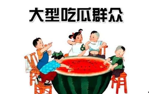 吃瓜群众看娱乐